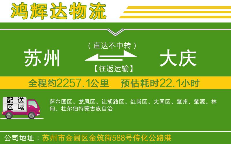 蘇州到大慶貨運(yùn)專(zhuān)線