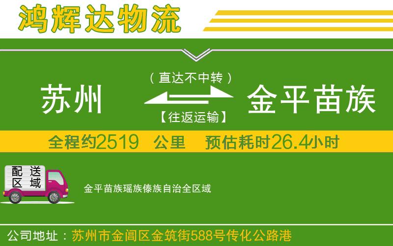 蘇州到金平苗族瑤族傣族自治貨運專線