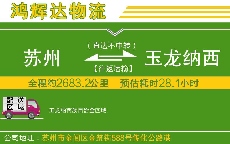 蘇州到玉龍納西族自治物流