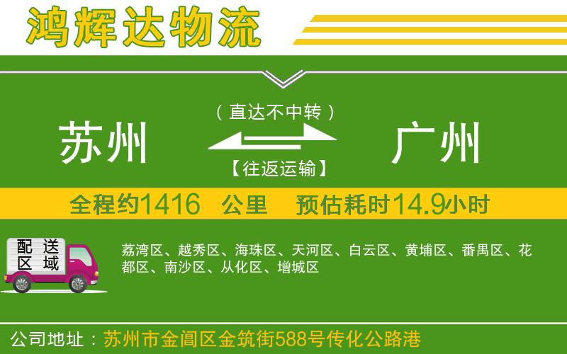 蘇州到廣州貨運(yùn)專線