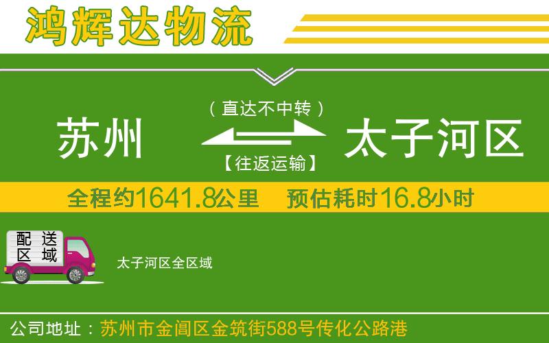 蘇州到太子河區(qū)物流公司