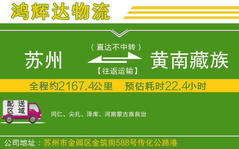 蘇州到黃南藏族自治州物流