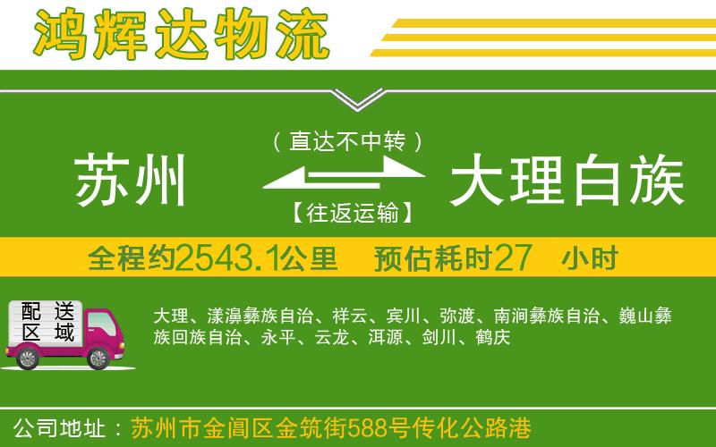 蘇州到大理白族自治州物流專線