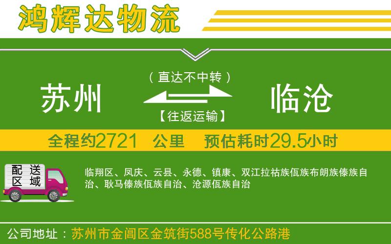 蘇州到臨滄物流公司