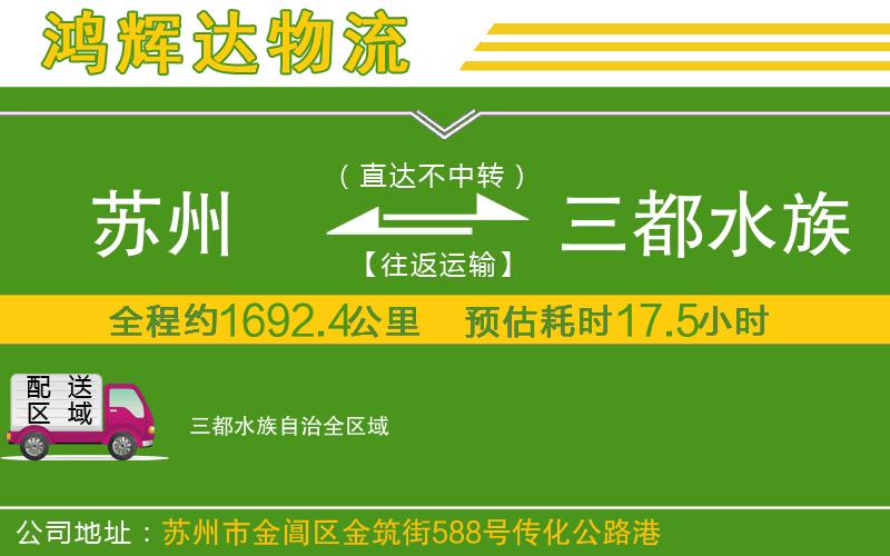 蘇州到三都水族自治貨運專線