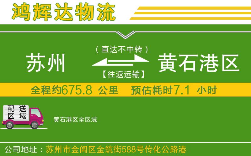 蘇州到黃石港區(qū)貨運(yùn)專線