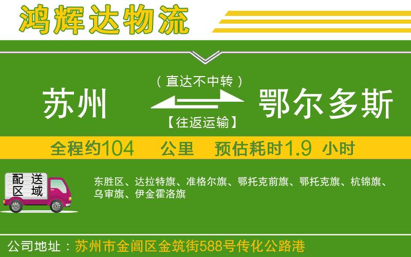 蘇州到鄂爾多斯貨運(yùn)專線