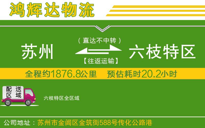 蘇州到六枝特區(qū)物流專線