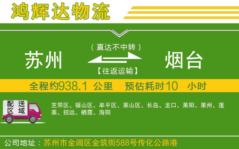 蘇州至煙臺(tái)貨運(yùn)公司