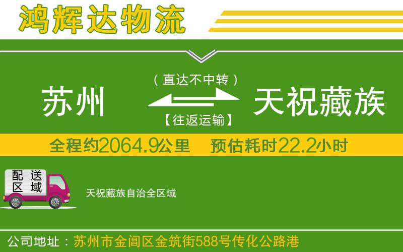 蘇州到天祝藏族自治貨運