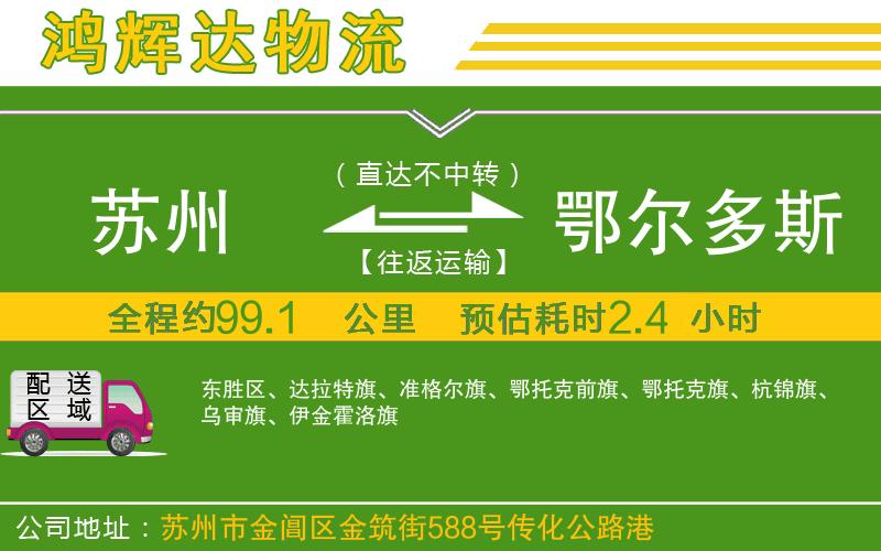 蘇州發(fā)鄂爾多斯物流公司