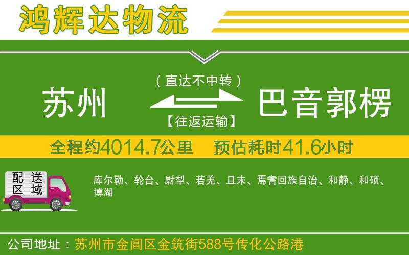 蘇州至巴音郭楞蒙古自治州貨運(yùn)公司