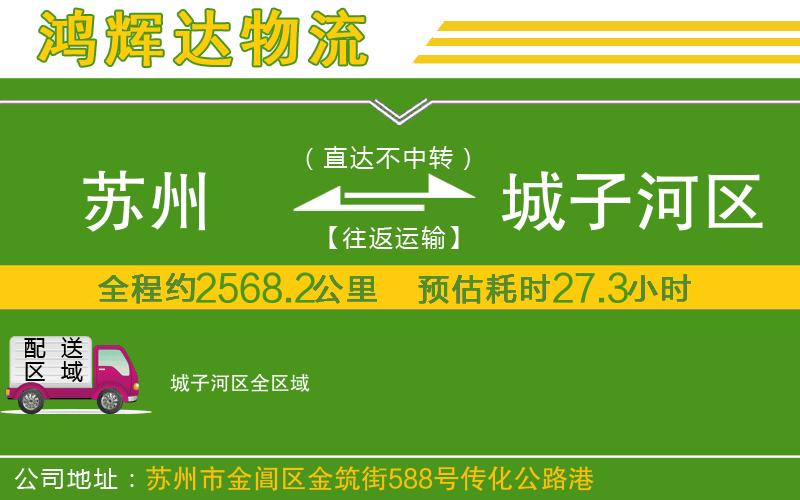 蘇州到城子河區(qū)貨運(yùn)