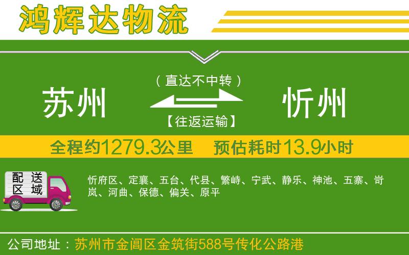 蘇州發(fā)忻州物流公司