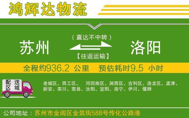 蘇州到洛陽專線