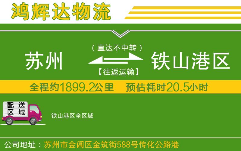蘇州至鐵山港區(qū)貨運(yùn)公司