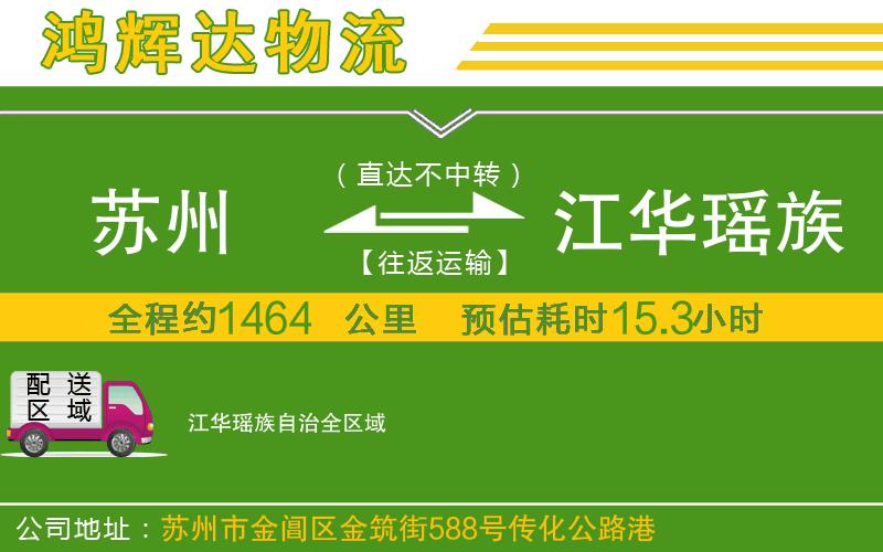 蘇州到江華瑤族自治貨運