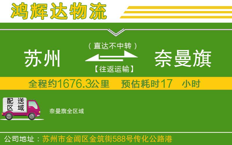 蘇州到奈曼旗貨運(yùn)