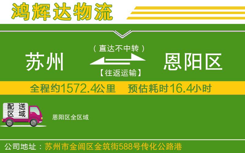 蘇州到恩陽區(qū)專線