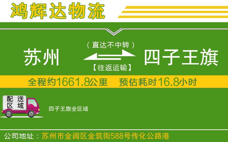蘇州至四子王旗貨運公司
