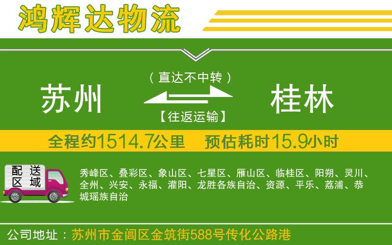 蘇州至桂林貨運(yùn)公司
