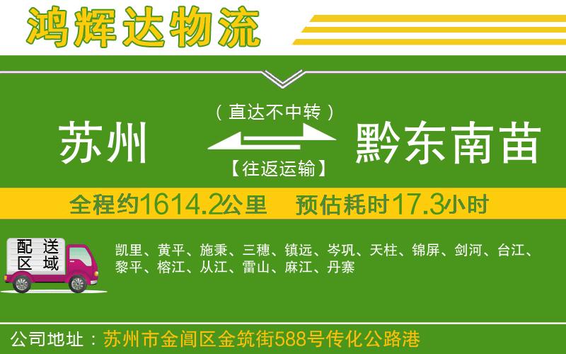 蘇州到黔東南苗族侗族自治州貨運(yùn)