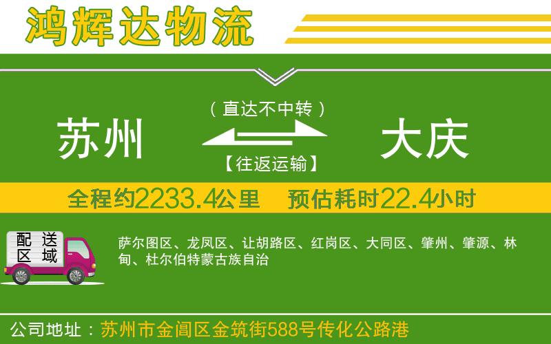 蘇州到大慶物流公司