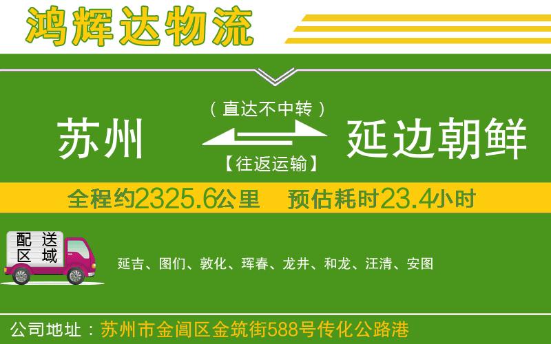 蘇州到延邊朝鮮族自治州貨運(yùn)