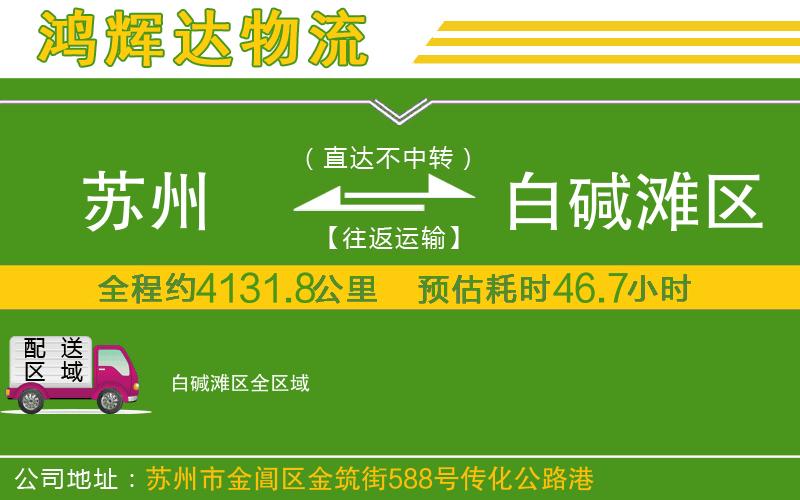 蘇州至白堿灘區(qū)貨運(yùn)公司