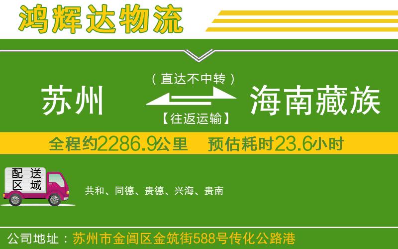 蘇州至海南藏族自治州貨運(yùn)公司