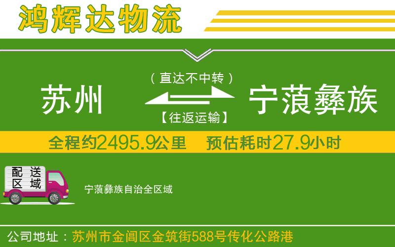 蘇州至寧蒗彝族自治貨運(yùn)公司