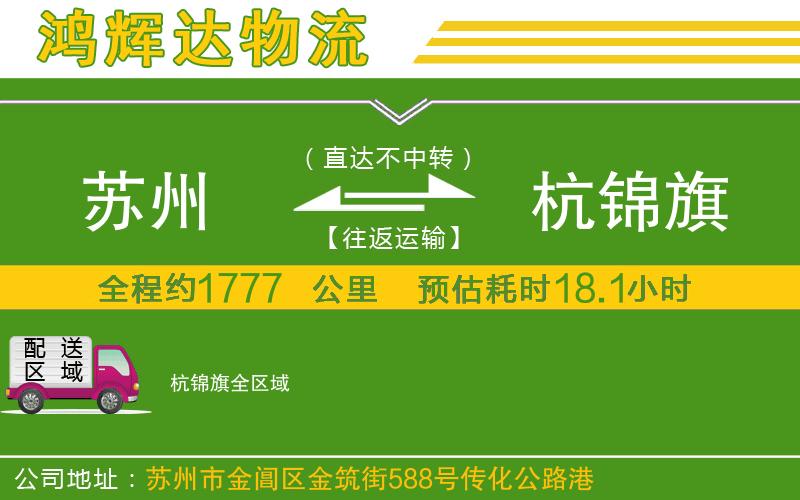 蘇州到杭錦旗物流公司