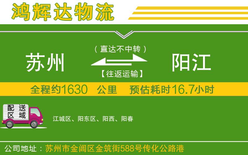 蘇州到陽江專線