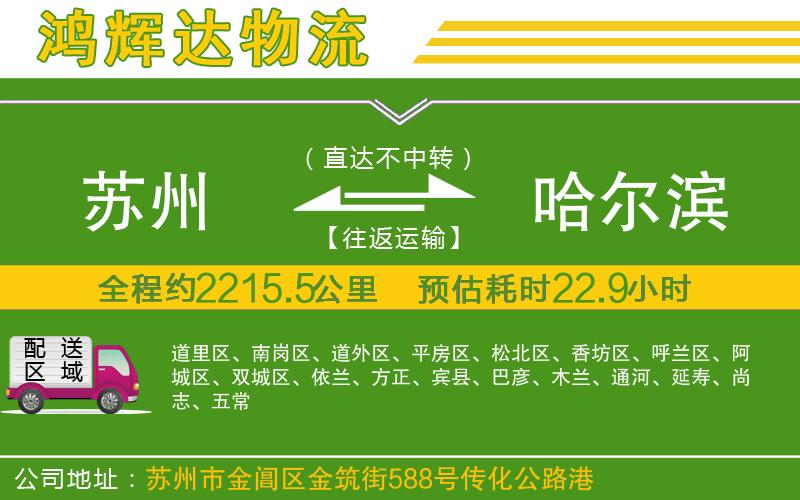 蘇州至哈爾濱貨運(yùn)公司
