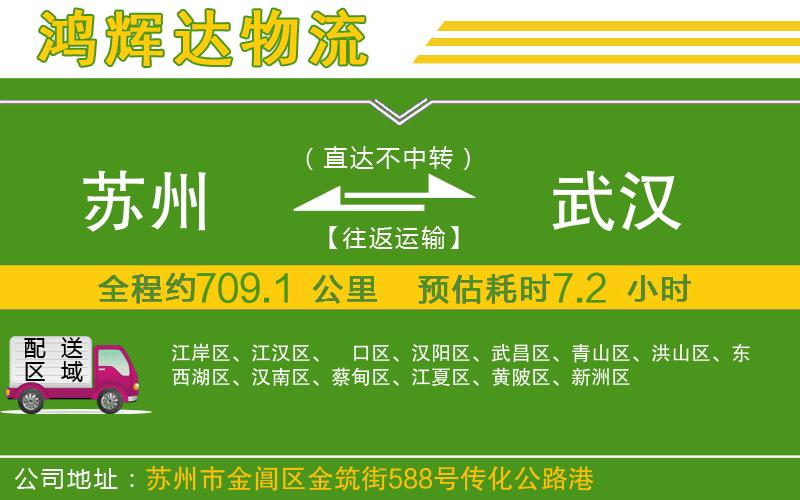 蘇州到武漢專線