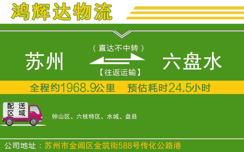 蘇州發(fā)六盤水物流公司