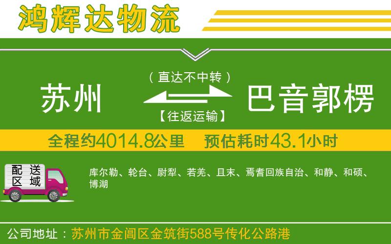 蘇州到巴音郭楞蒙古自治州貨運