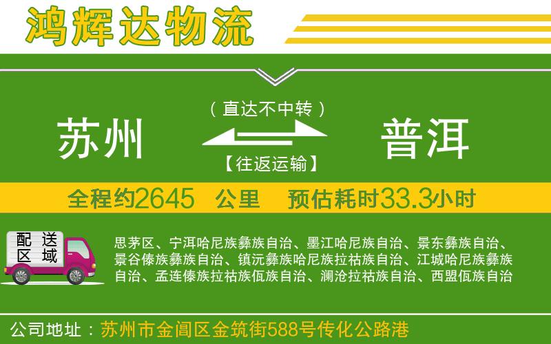 蘇州發(fā)普洱物流公司