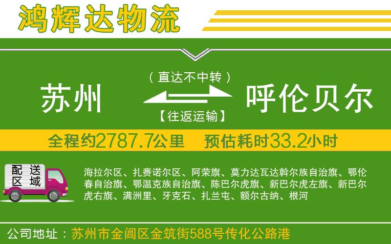 蘇州發(fā)呼倫貝爾物流公司