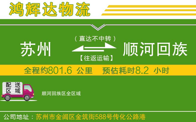 蘇州到順河回族區(qū)專線