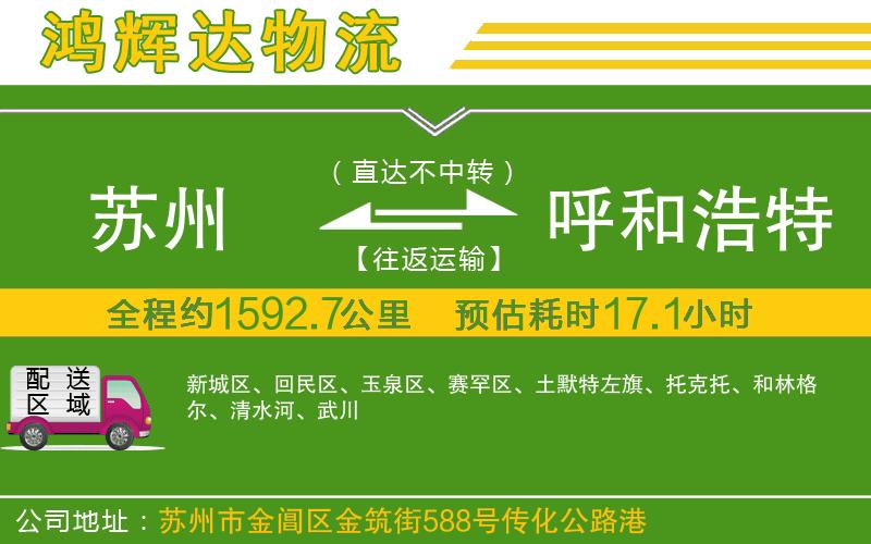 蘇州到呼和浩特貨運(yùn)