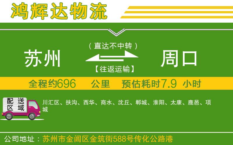 蘇州發(fā)周口物流公司