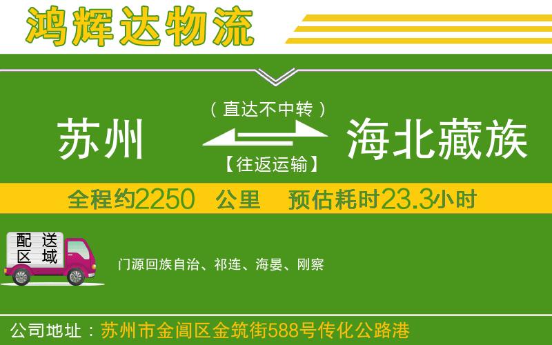 蘇州至海北藏族自治州貨運(yùn)公司