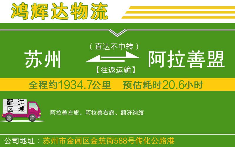 蘇州到阿拉善盟貨運