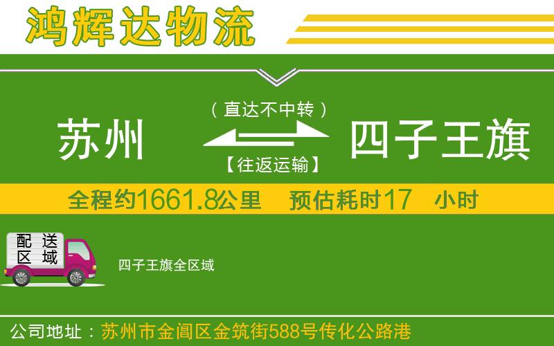 蘇州到四子王旗專線