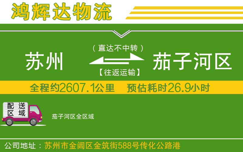 蘇州到茄子河區(qū)物流公司