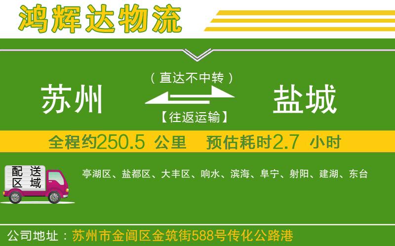 蘇州至鹽城貨運公司