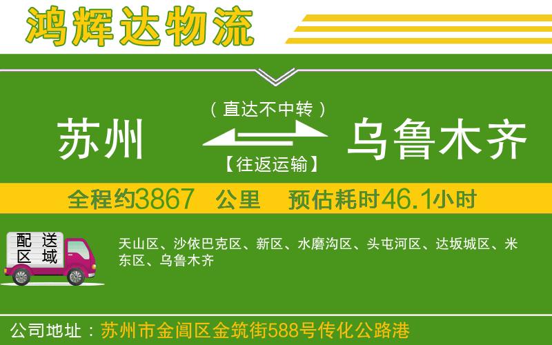 蘇州發(fā)烏魯木齊物流公司