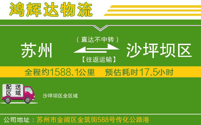 蘇州至沙坪壩區(qū)貨運(yùn)公司