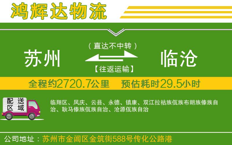 蘇州至臨滄貨運(yùn)公司